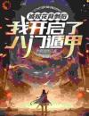 《叶凯傅芊芊》被校花背刺后，我开启了八门遁甲完结版免费阅读