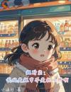 《萧奕小兕子》我的超市直通大唐小说精彩章节在线阅读