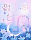 《陈凡凡陈娇娇》小说章节在线试读第九章