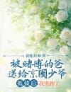 被赌博的爸送给京圈少爷抵债后，我逃跑了全本资源下载APP苏汐月周一航完整未删减版