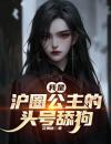 张一申李时纾我是沪圈公主的头号舔狗完结版在线阅读