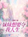 陆晚晚陆清清重生后，妹妹想要夺我人生by夏葵完整在线阅读