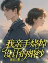 江箬傅司昂章节江箬傅司昂小说目录阅读