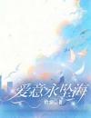 《温芷韵陆嘉衍》小说章节目录免费试读爱意永坠深海小说阅读