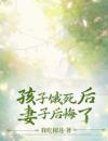 《夏樾周静》小说全文在线阅读孩子饿死后，妻子后悔了小说阅读