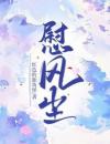 慰风尘最新章节免费阅读（完整版未删节）