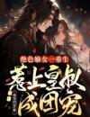 绝色嫡女一重生，惹上皇叔成团宠全文免费阅读夏初瑶墨元明大结局无弹窗