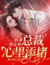 《前妻一身反骨，总裁心里添堵》小说章节在线试读宁汐顾淮景小说阅读
