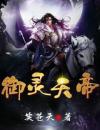天宇雪儿御灵天帝天宇雪儿在线阅读