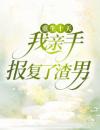 《李媛媛林铭》完结版精彩阅读《李媛媛林铭》最新章节列表
