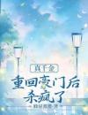 《刘丰收傅灵梦》全文精彩章节在线阅读（真千金重回豪门后杀疯了）