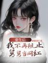 《重生后，我不再阻止舅舅当网红》楠楠嘉成完结版免费试读