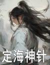 定海神针完整全文阅读海中砥海瑞小说结局无删节