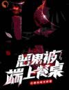 主角是恶鬼被端上餐桌，开局扮演汉尼拔的小说在哪看《林浩陈耀》小说阅读入口
