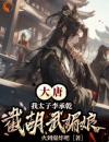 好书推荐《张轩李承乾》大唐：我太子李承乾，截胡武媚娘全文免费试读