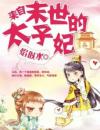 来自末世的太子妃桑若玺明玉小说精彩章节篇免费试读