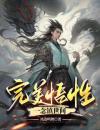 完美悟性，一念镇世间唐玄唐天狼小说结局完整全文