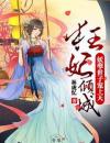 穆清楚世铭狂妃倾城：妖孽世子宠上天by林珑忆全文免费阅读