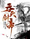 《吞天剑帝》叶晨叶紫曦大结局精彩阅读
