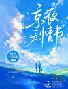 京夜无情书完整目录在线阅读(程冰瑜孟翊)大结局无弹窗