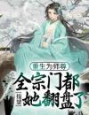《重生为师尊，全宗门都指望她翻盘了》小说章节目录在线阅读穆时楚竟小说阅读