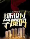陈泽顾宏毅陈泽顾宏毅小说极限控分：同学，听说过学魔吗在线阅读