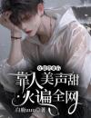 《女装营业后，靠人美声甜火遍全网》小说在线试读《女装营业后，靠人美声甜火遍全网》最新章节列表