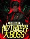 精品热文《黑蟒临世，他才是世界大BOSS》白宇姜欣妍小说全文完整版在线阅读无删减