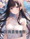 《方芮曼谢言衍》大结局在线试读《方芮曼谢言衍》最新章节列表