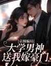 京圈骗局，大学男神送我嫁豪门小说《沈柠栀顾尉绅》小说全文精彩阅读