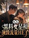 《吃瓜！黑料女星和顶级流量HE了》完结版在线试读《吃瓜！黑料女星和顶级流量HE了》最新章节列表