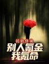 《民俗怪谈：别人氪金我氪命》小说章节目录免费试读唐宁陈柏霖小说全文