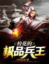 《杨轩林雨涵》小说完结版免费阅读校花的极品兵王小说阅读