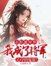 《林可喻宋南阳》小说完结版免费试读衣柜通异界，我成了将军心中的鬼谋！小说阅读