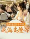 《千瑟白无邪》色即是空？小和尚，我偏要撩你大结局在线阅读