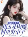 《林文君陆庭川》重生下乡，娇娇被糙汉黄毛宠翻了全文免费试读