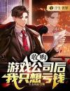 《万浩常远》小说大结局免费阅读收购游戏公司后，我只想亏钱小说阅读