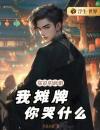《你说的离婚，我摊牌你哭什么》小说大结局免费阅读慕辰苏叶小说全文