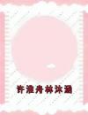 许淮舟林沐涵许淮舟林沐涵全部章节目录