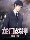 宋一鸣夏雨琴书名叫什么_龙门战神