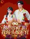 《七零：被赶出家门后我转头嫁军官》小说全集免费免费试读（宋芸丁建业）第14章