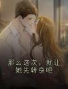 宋书汀霍钦川那么这次，就让她先转身吧小说宋书汀霍钦川小说章节