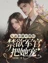 女配拒做对照组，禁欲军官把她宠苏婉顾见深_女配拒做对照组，禁欲军官把她宠章节