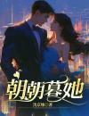 《陆今朝柏宴生》朝朝暮她免费试读