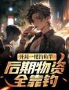 《李北向阳》开局一根钓鱼竿，后期物资全靠钓完结版在线试读