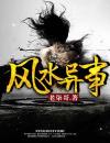 《风水异事》大结局免费试读《风水异事》最新章节目录