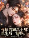 强扭的霸总不甜，重生后一脚踢开全文精彩章节在线阅读（姜胭顾宴沉）