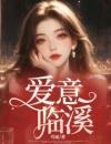 爱意临溪时溪严立恒by玛丽完整在线阅读