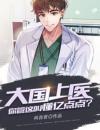 《大国上医：你管这叫懂亿点点？》林知北陈乐乐章节精彩阅读第4章