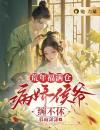安知雨傅泯小说全文精彩章节在线阅读（荒年福满仓，病娇侯爷缠不休）